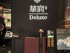 -華府Deluxe(兴业太古汇店)
