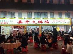 -嘉升大排档(番禺总店)