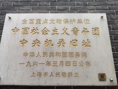 -中国社会主义青年团中央机关旧址纪念馆