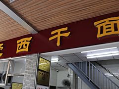 门面-非遗·爱西干面(小公园总店)
