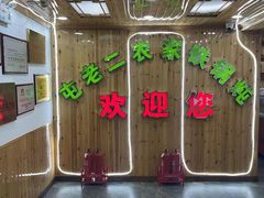 -屯老二农家铁锅炖·行业领军者(梅江店)