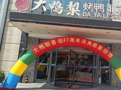 -大鸭梨烤鸭(车站路店)