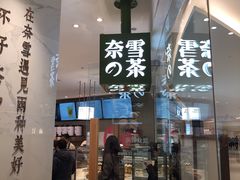 门面-奈雪的茶(大悦城店)