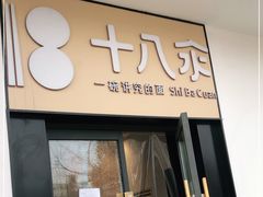 门面-十八汆·京味打卤面(酒仙桥店)