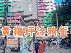-黄桷坪涂鸦艺术街