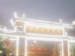 -侠成水上农庄(工业大道店)