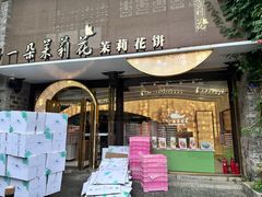 -好一朵茉莉花(老门东店)
