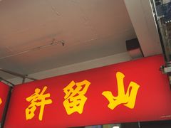 门面-许留山(佐敦道店)