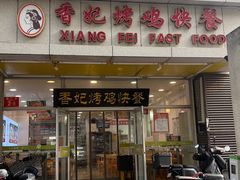 -香妃烤鸡(西单店)