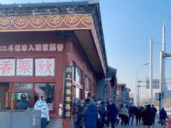 -秋栗香(地安门店)