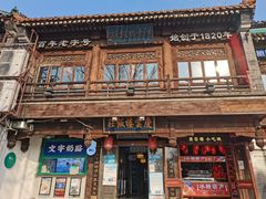 -庆云楼饭庄(什刹海店)