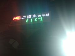 -二道木烤羊腿(桃花潭店)