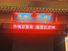 -正阳门饭庄·烤鸭·北京菜(万丰路七里庄店)