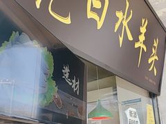 -洪记白水羊头(天坛店)
