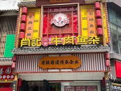 -肖记公安牛肉鱼杂馆· 省级非物质文化遗产(仁和路店)