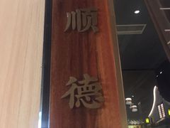 门面-老伙记海鲜码头(北滘店)