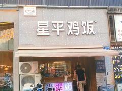 门面-星平鸡饭·粤菜小炒(印象城旗舰店)