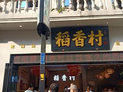 门面-稻香村(观前街店)