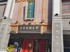 -邢家锅贴老店·非遗·开封菜(金明广场店)