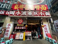 -周小波重庆小面·重庆名小吃(邹容路店)