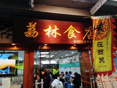 -荔林食店(西华路店)