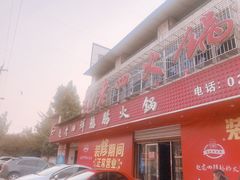 门面-九尺赵老四鲜鹅肠火锅