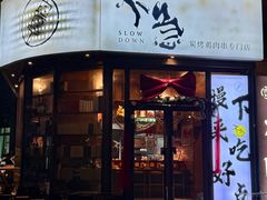 -不急·slowdown·长沙深夜食堂(梅溪湖店)