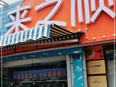 门面-来之顺海鲜菜馆·青岛菜(栈桥店)