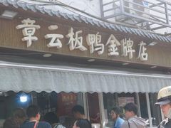 -章云板鸭(评事街店)