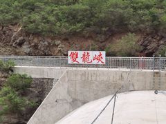 -双龙峡