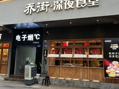 -乔街深夜食堂·小龙虾·高压锅生蚝(杭州总店)