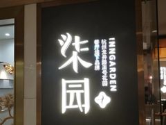 -柒园·三十年创意杭帮菜(黄龙K-lab店)