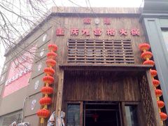 脸谱重庆九宫格老灶火锅-脸谱市井火锅(泺源大街店)