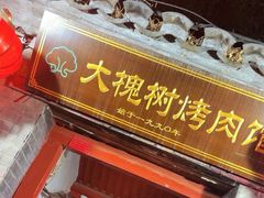 -大槐树烤肉馆