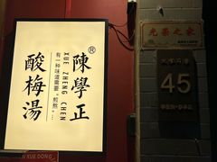 -陈学正酸梅汤(大学习巷店)