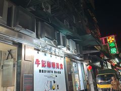 -牛记咖喱美食(十月初五日街店)