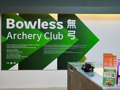 -無弓射箭俱乐部(领展中心城店)