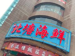 -北塘海鲜·天津菜(大光明桥旗舰店)