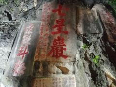 -星湖旅游景区七星岩