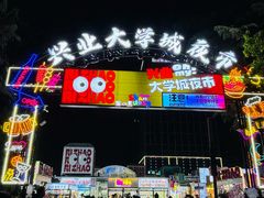 -大学城夜市