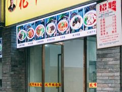 门面-花市豌杂面(民生路店)
