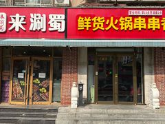 -来涮蜀鲜货火锅串串香(菜市口店)