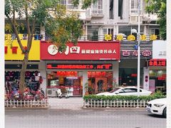 -刁四藤椒麻辣烫传承人(龙成尊庭店)