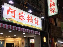 -阿宗面线(西门町店)