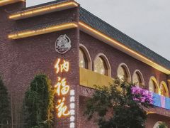 -纳福苑(亮庆餐饮分店)