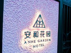 -一尺花园(安和花园店)