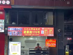 -朱记小郑酥烧饼(建康路店)