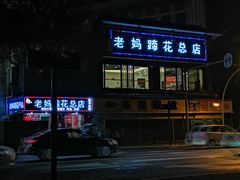 门面-易老妈蹄花.特色川菜(人民公园总店)