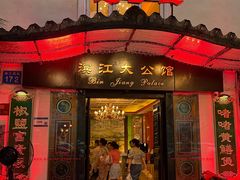 -惠食佳(滨江大公馆店)