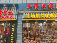 门面-龚印记牛骨牛杂屋·四代传承(珠影星光城店)